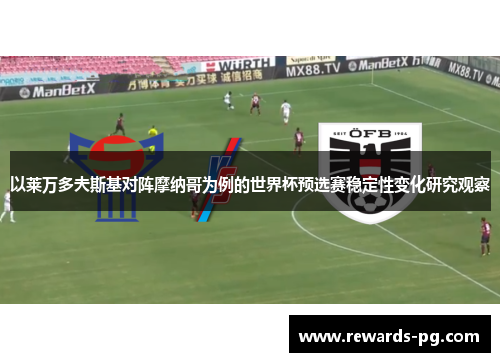 以莱万多夫斯基对阵摩纳哥为例的世界杯预选赛稳定性变化研究观察