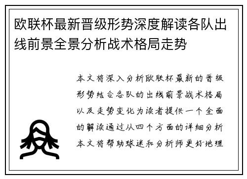 欧联杯最新晋级形势深度解读各队出线前景全景分析战术格局走势