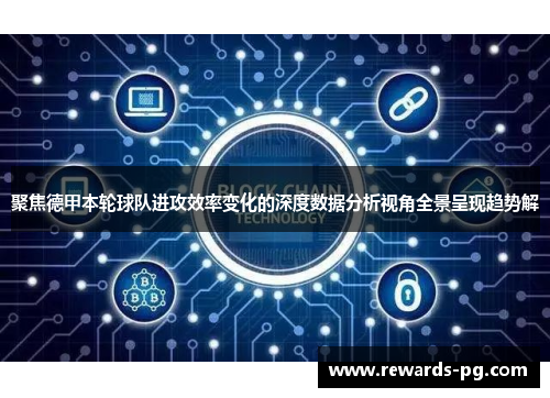 聚焦德甲本轮球队进攻效率变化的深度数据分析视角全景呈现趋势解