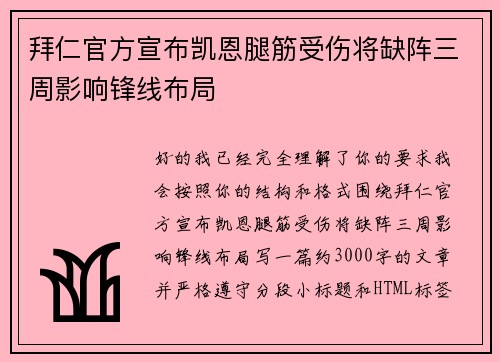 拜仁官方宣布凯恩腿筋受伤将缺阵三周影响锋线布局