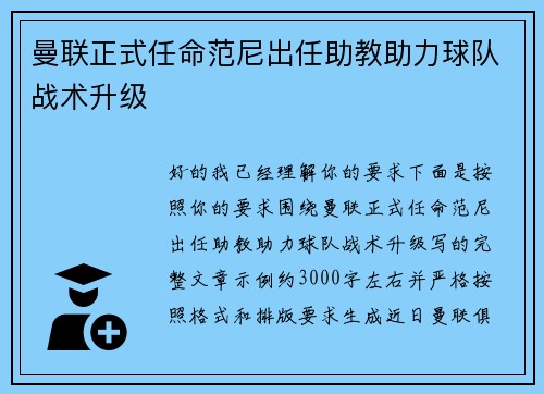 曼联正式任命范尼出任助教助力球队战术升级 曼联正式任命范尼出任助教助力球队战术升级