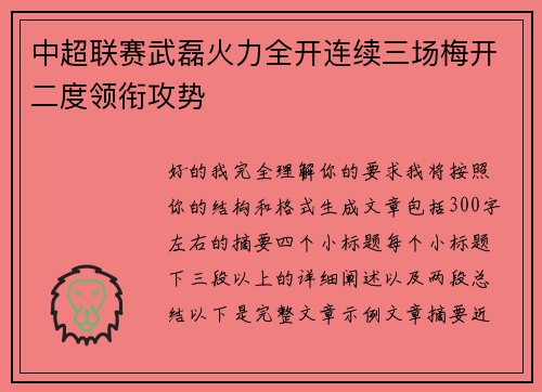 中超联赛武磊火力全开连续三场梅开二度领衔攻势