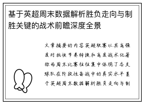基于英超周末数据解析胜负走向与制胜关键的战术前瞻深度全景 基于英超周末数据解析胜负走向与制胜关键的战术前瞻深度全景