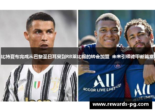 比特夏布完成从巴黎圣日耳曼到RB莱比锡的转会加盟  未来引领德甲新篇章