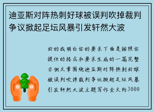 迪亚斯对阵热刺好球被误判吹掉裁判争议掀起足坛风暴引发轩然大波