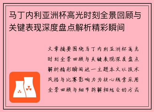 马丁内利亚洲杯高光时刻全景回顾与关键表现深度盘点解析精彩瞬间