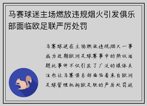 马赛球迷主场燃放违规烟火引发俱乐部面临欧足联严厉处罚