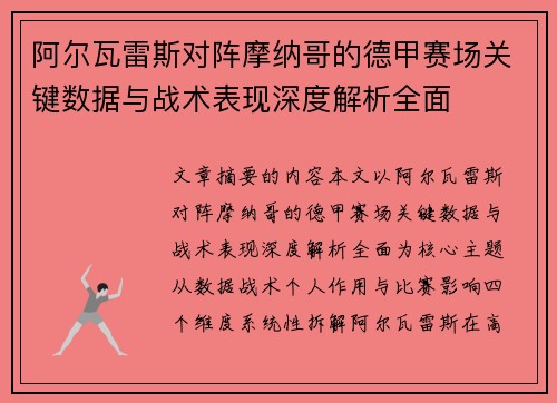 阿尔瓦雷斯对阵摩纳哥的德甲赛场关键数据与战术表现深度解析全面