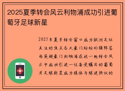 2025夏季转会风云利物浦成功引进葡萄牙足球新星 2025夏季转会风云利物浦成功引进葡萄牙足球新星