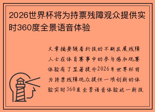 2026世界杯将为持票残障观众提供实时360度全景语音体验