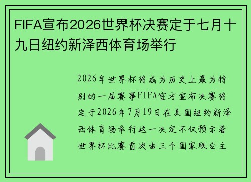 FIFA宣布2026世界杯决赛定于七月十九日纽约新泽西体育场举行 FIFA宣布2026世界杯决赛定于七月十九日纽约新泽西体育场举行