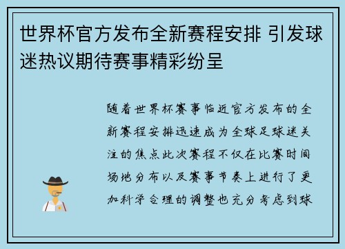 世界杯官方发布全新赛程安排 引发球迷热议期待赛事精彩纷呈 世界杯官方发布全新赛程安排 引发球迷热议期待赛事精彩纷呈
