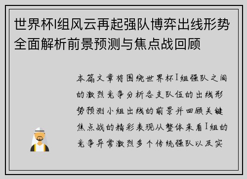 世界杯I组风云再起强队博弈出线形势全面解析前景预测与焦点战回顾 世界杯I组风云再起强队博弈出线形势全面解析前景预测与焦点战回顾