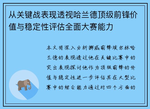 从关键战表现透视哈兰德顶级前锋价值与稳定性评估全面大赛能力 从关键战表现透视哈兰德顶级前锋价值与稳定性评估全面大赛能力