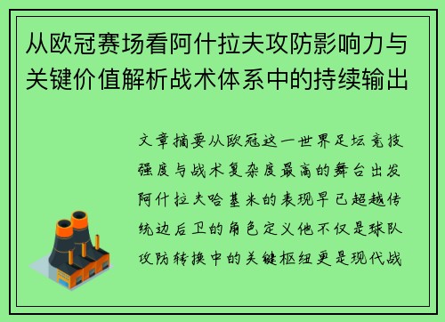 从欧冠赛场看阿什拉夫攻防影响力与关键价值解析战术体系中的持续输出表现 从欧冠赛场看阿什拉夫攻防影响力与关键价值解析战术体系中的持续输出表现