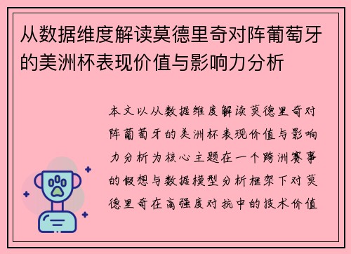 从数据维度解读莫德里奇对阵葡萄牙的美洲杯表现价值与影响力分析 从数据维度解读莫德里奇对阵葡萄牙的美洲杯表现价值与影响力分析
