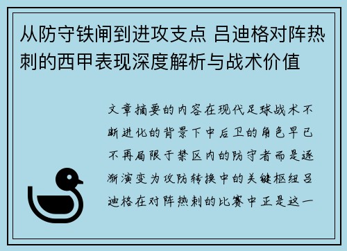从防守铁闸到进攻支点 吕迪格对阵热刺的西甲表现深度解析与战术价值 从防守铁闸到进攻支点 吕迪格对阵热刺的西甲表现深度解析与战术价值