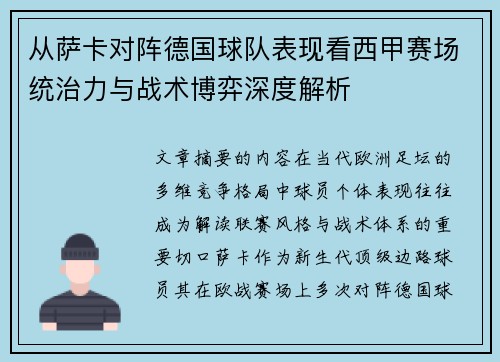 从萨卡对阵德国球队表现看西甲赛场统治力与战术博弈深度解析 从萨卡对阵德国球队表现看西甲赛场统治力与战术博弈深度解析