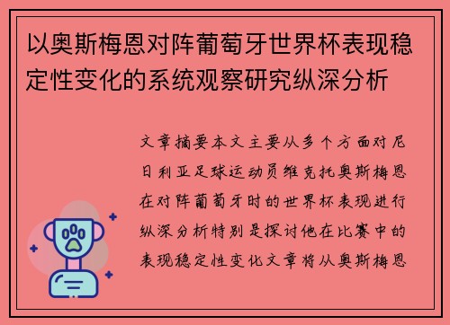 以奥斯梅恩对阵葡萄牙世界杯表现稳定性变化的系统观察研究纵深分析 以奥斯梅恩对阵葡萄牙世界杯表现稳定性变化的系统观察研究纵深分析