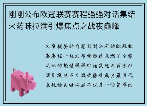 刚刚公布欧冠联赛赛程强强对话集结火药味拉满引爆焦点之战夜巅峰 刚刚公布欧冠联赛赛程强强对话集结火药味拉满引爆焦点之战夜巅峰