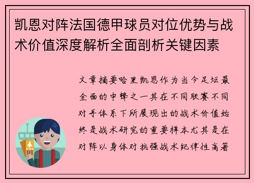 凯恩对阵法国德甲球员对位优势与战术价值深度解析全面剖析关键因素 凯恩对阵法国德甲球员对位优势与战术价值深度解析全面剖析关键因素