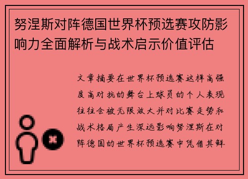 努涅斯对阵德国世界杯预选赛攻防影响力全面解析与战术启示价值评估 努涅斯对阵德国世界杯预选赛攻防影响力全面解析与战术启示价值评估