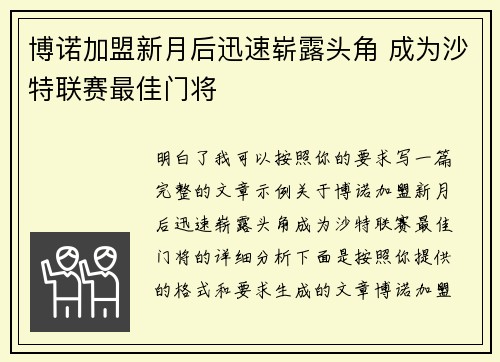 博诺加盟新月后迅速崭露头角 成为沙特联赛最佳门将