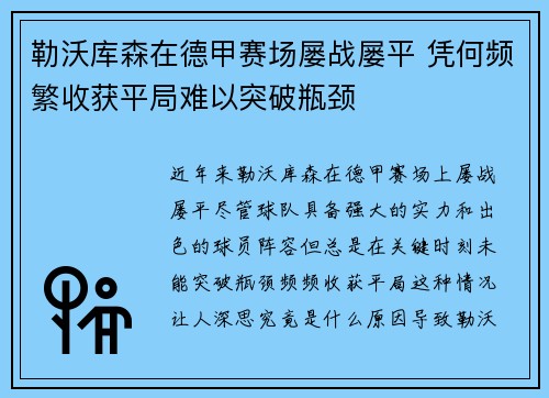 勒沃库森在德甲赛场屡战屡平 凭何频繁收获平局难以突破瓶颈
