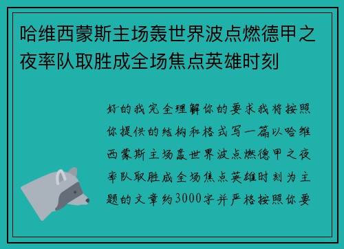 哈维西蒙斯主场轰世界波点燃德甲之夜率队取胜成全场焦点英雄时刻