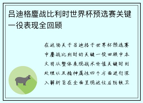 吕迪格鏖战比利时世界杯预选赛关键一役表现全回顾