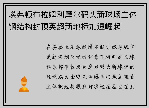 埃弗顿布拉姆利摩尔码头新球场主体钢结构封顶英超新地标加速崛起
