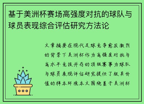 基于美洲杯赛场高强度对抗的球队与球员表现综合评估研究方法论