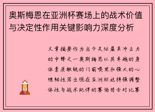 奥斯梅恩在亚洲杯赛场上的战术价值与决定性作用关键影响力深度分析