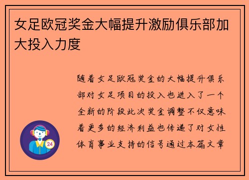 女足欧冠奖金大幅提升激励俱乐部加大投入力度