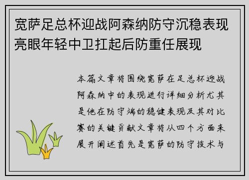 宽萨足总杯迎战阿森纳防守沉稳表现亮眼年轻中卫扛起后防重任展现 宽萨足总杯迎战阿森纳防守沉稳表现亮眼年轻中卫扛起后防重任展现