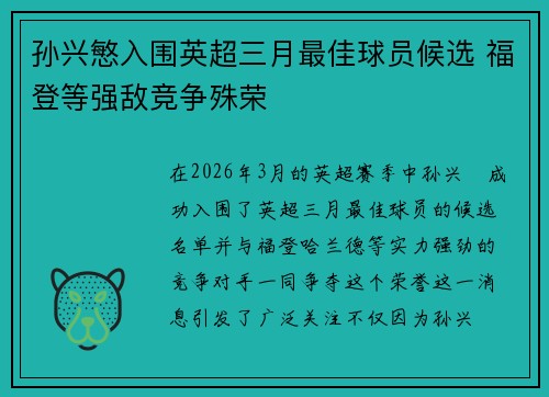 孙兴慜入围英超三月最佳球员候选 福登等强敌竞争殊荣 孙兴慜入围英超三月最佳球员候选 福登等强敌竞争殊荣