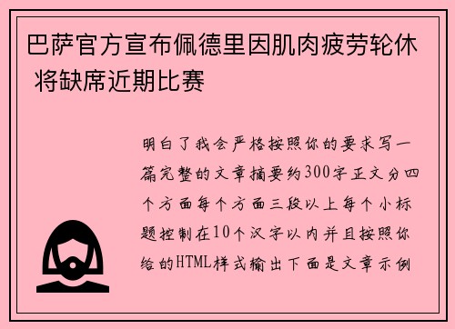 巴萨官方宣布佩德里因肌肉疲劳轮休 将缺席近期比赛