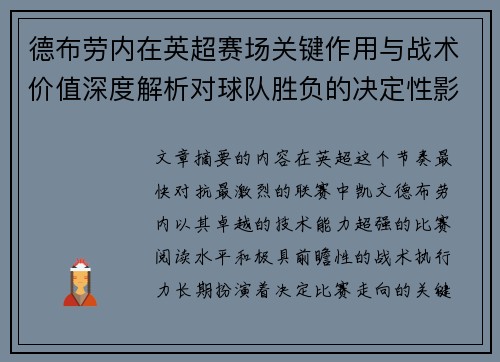 德布劳内在英超赛场关键作用与战术价值深度解析对球队胜负的决定性影响研究 德布劳内在英超赛场关键作用与战术价值深度解析对球队胜负的决定性影响研究