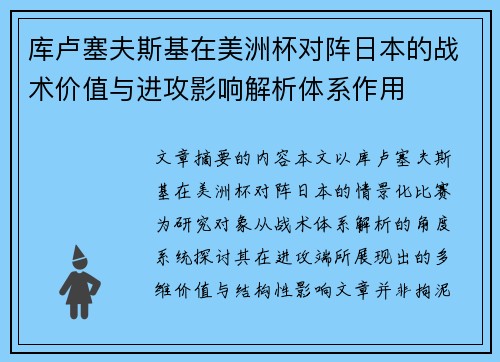 库卢塞夫斯基在美洲杯对阵日本的战术价值与进攻影响解析体系作用