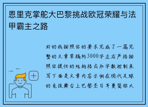 恩里克掌舵大巴黎挑战欧冠荣耀与法甲霸主之路