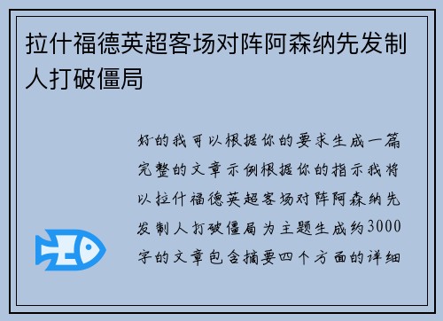 拉什福德英超客场对阵阿森纳先发制人打破僵局