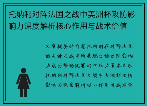 托纳利对阵法国之战中美洲杯攻防影响力深度解析核心作用与战术价值