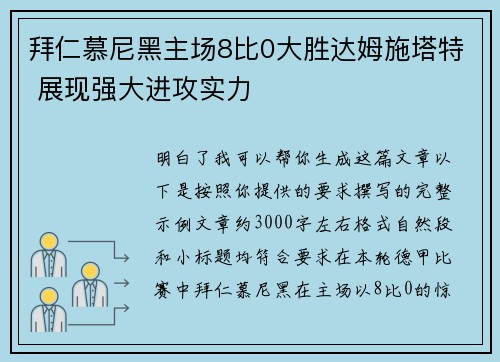 拜仁慕尼黑主场8比0大胜达姆施塔特 展现强大进攻实力 拜仁慕尼黑主场8比0大胜达姆施塔特 展现强大进攻实力