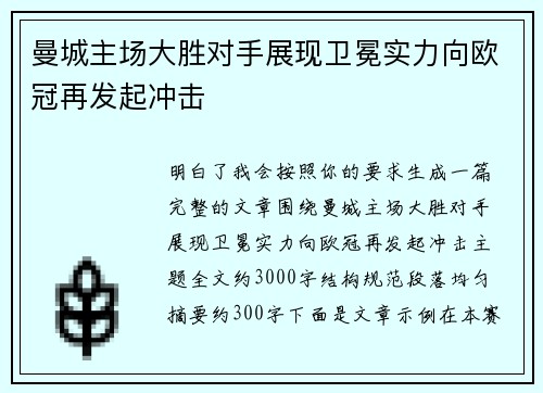 曼城主场大胜对手展现卫冕实力向欧冠再发起冲击 曼城主场大胜对手展现卫冕实力向欧冠再发起冲击