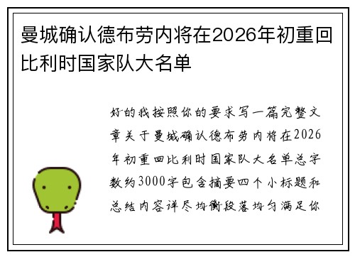 曼城确认德布劳内将在2026年初重回比利时国家队大名单 曼城确认德布劳内将在2026年初重回比利时国家队大名单