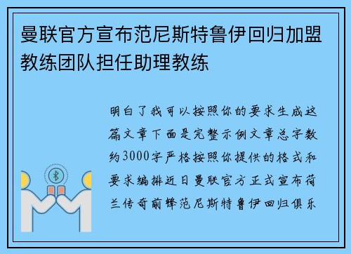 曼联官方宣布范尼斯特鲁伊回归加盟教练团队担任助理教练