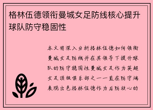 格林伍德领衔曼城女足防线核心提升球队防守稳固性 格林伍德领衔曼城女足防线核心提升球队防守稳固性