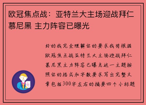 欧冠焦点战：亚特兰大主场迎战拜仁慕尼黑 主力阵容已曝光
