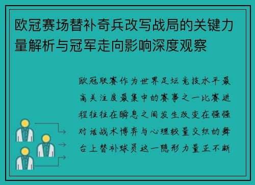 欧冠赛场替补奇兵改写战局的关键力量解析与冠军走向影响深度观察