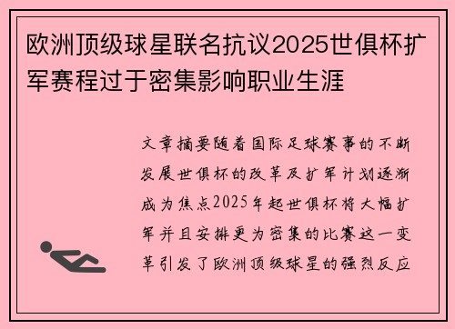 欧洲顶级球星联名抗议2025世俱杯扩军赛程过于密集影响职业生涯